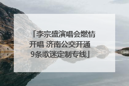 李宗盛演唱会燃情开唱 济南公交开通9条歌迷定制专线