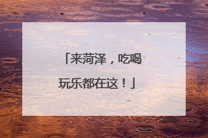 来菏泽，吃喝玩乐都在这！
