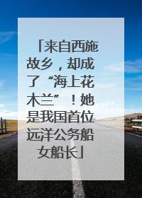 来自西施故乡，却成了“海上花木兰”！她是我国首位远洋公务船女船长