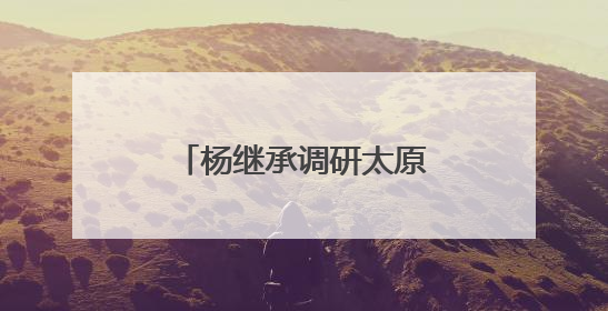 杨继承调研太原市加力扩围实施“两新”政策情况