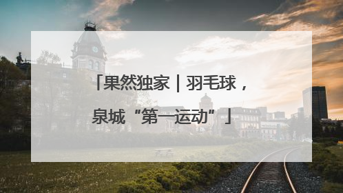 果然独家｜羽毛球，泉城“第一运动”