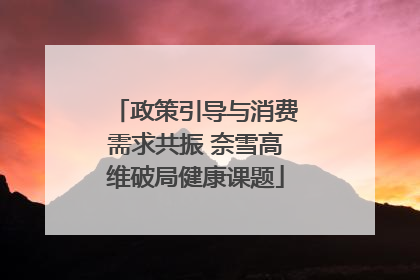 政策引导与消费需求共振 奈雪高维破局健康课题