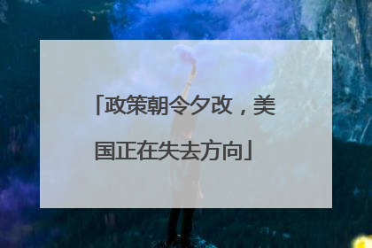 政策朝令夕改，美国正在失去方向