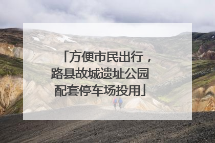 方便市民出行，路县故城遗址公园配套停车场投用