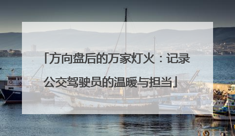 方向盘后的万家灯火：记录公交驾驶员的温暖与担当