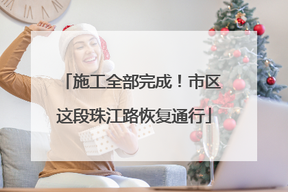 施工全部完成！市区这段珠江路恢复通行