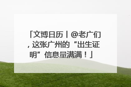 文博日历丨@老广们，这张广州的“出生证明”信息量满满！