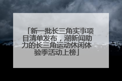 新一批长三角实事项目清单发布，潮新闻助力的长三角运动休闲体验季活动上榜