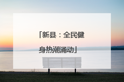 新县：全民健身热潮涌动