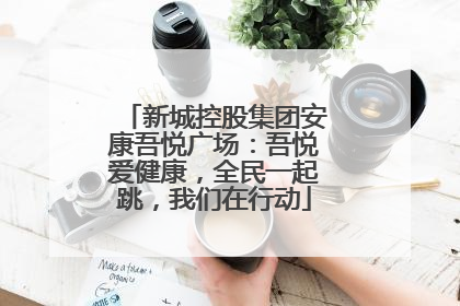 新城控股集团安康吾悦广场：吾悦爱健康，全民一起跳，我们在行动