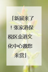 新展来了！张家港保税区金港文化中心邀您来赏