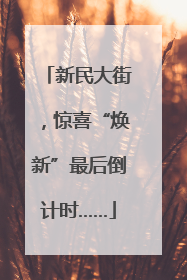 新民大街，惊喜“焕新”最后倒计时……