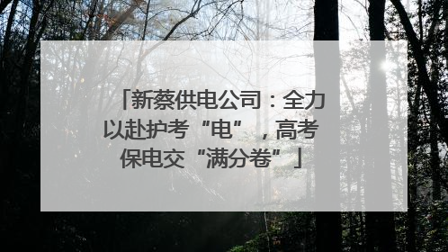 新蔡供电公司：全力以赴护考“电”，高考保电交“满分卷”
