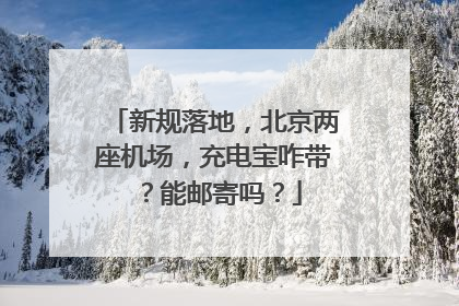 新规落地，北京两座机场，充电宝咋带？能邮寄吗？