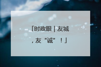时政眼｜友城，友“诚”！