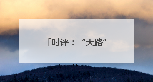 时评：“天路”新服务展现轮轨上的民生温度