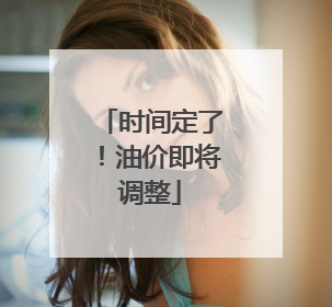 时间定了！油价即将调整