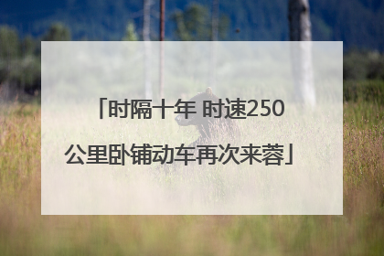 时隔十年 时速250公里卧铺动车再次来蓉