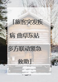 旅客突发疾病 曲阜东站多方联动紧急救助