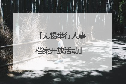 无锡举行人事档案开放活动