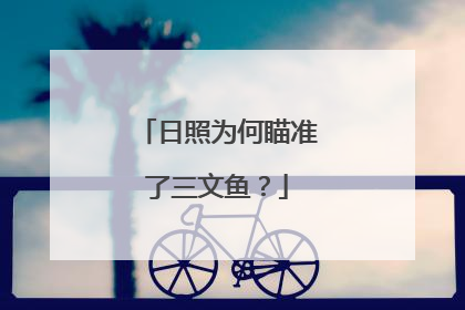 日照为何瞄准了三文鱼？
