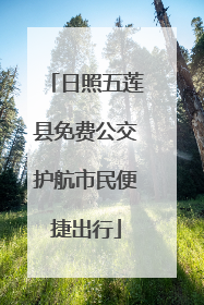 日照五莲县免费公交护航市民便捷出行