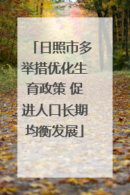 日照市多举措优化生育政策 促进人口长期均衡发展