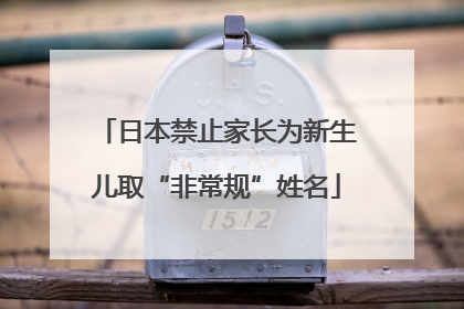 日本禁止家长为新生儿取“非常规”姓名