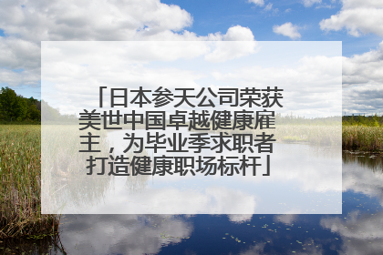 日本参天公司荣获美世中国卓越健康雇主，为毕业季求职者打造健康职场标杆