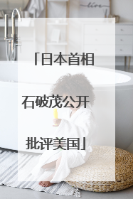 日本首相石破茂公开批评美国