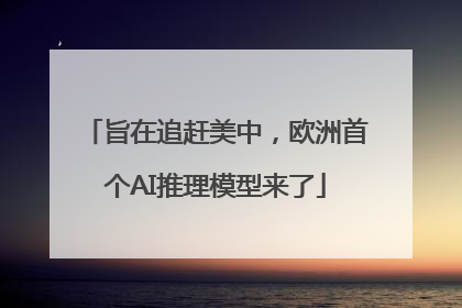 旨在追赶美中，欧洲首个AI推理模型来了
