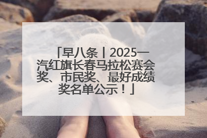 早八条丨2025一汽红旗长春马拉松赛会奖、市民奖、最好成绩奖名单公示！