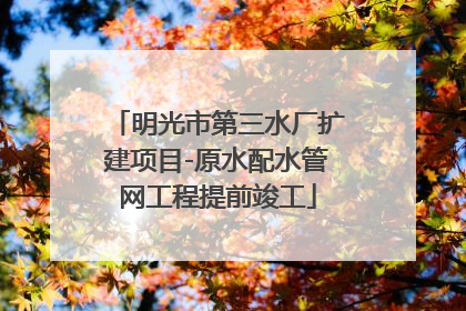 明光市第三水厂扩建项目-原水配水管网工程提前竣工