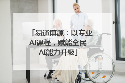 易通博源：以专业AI课程，赋能全民AI能力升级