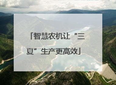 智慧农机让“三夏”生产更高效