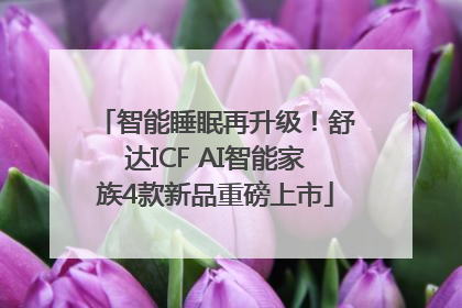 智能睡眠再升级！舒达ICF AI智能家族4款新品重磅上市