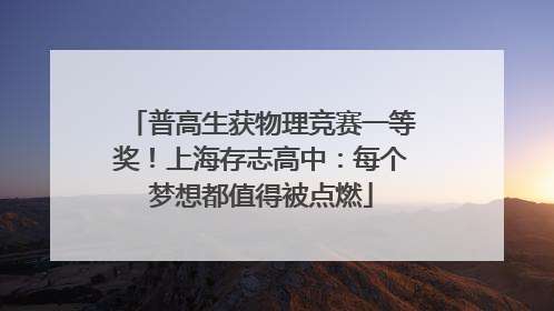 普高生获物理竞赛一等奖！上海存志高中：每个梦想都值得被点燃
