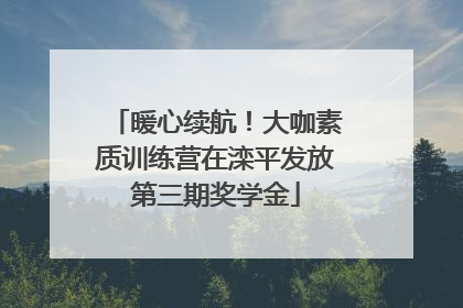 暖心续航！大咖素质训练营在滦平发放第三期奖学金