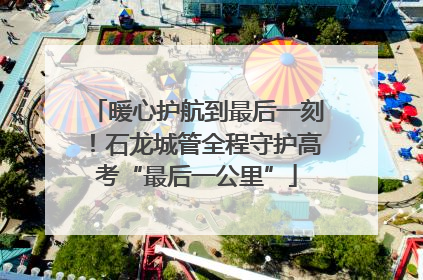 暖心护航到最后一刻！石龙城管全程守护高考“最后一公里”