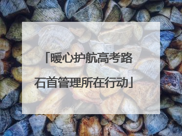 暖心护航高考路 石首管理所在行动