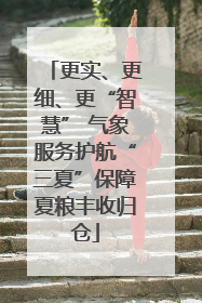更实、更细、更“智慧” 气象服务护航“三夏”保障夏粮丰收归仓