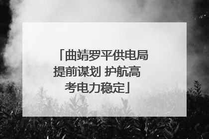 曲靖罗平供电局提前谋划 护航高考电力稳定