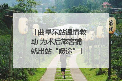 曲阜东站温情救助 为术后旅客铺就出站“暖途”