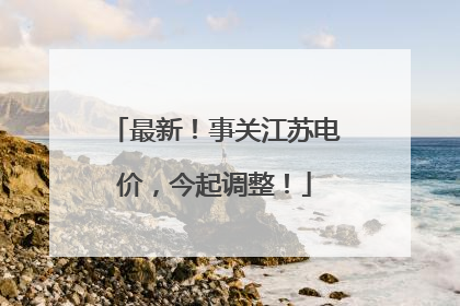 最新！事关江苏电价，今起调整！
