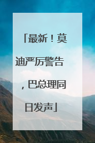最新！莫迪严厉警告，巴总理同日发声