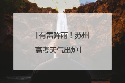 有雷阵雨！苏州高考天气出炉