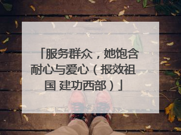 服务群众，她饱含耐心与爱心（报效祖国 建功西部）
