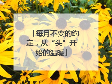 每月不变的约定，从“头”开始的温暖