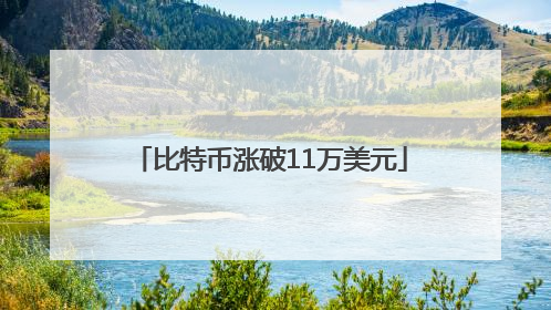 比特币涨破11万美元