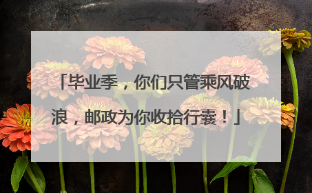 毕业季，你们只管乘风破浪，邮政为你收拾行囊！